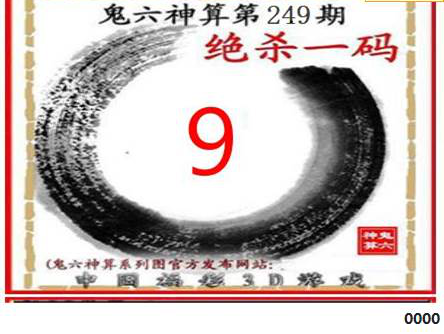 23249期: 福彩3D鬼六神算图