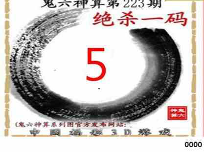 23223期: 福彩3D鬼六神算图