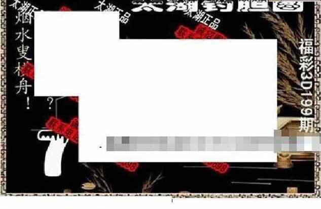 23199期: 太湖图福彩3D精品预测