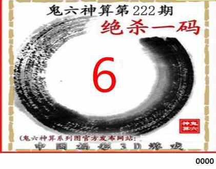 23222期: 福彩3D鬼六神算图