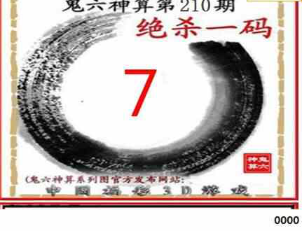 23210期: 福彩3D鬼六神算图