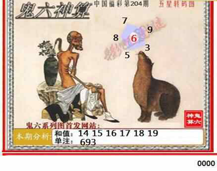 23204期: 福彩3D鬼六神算图