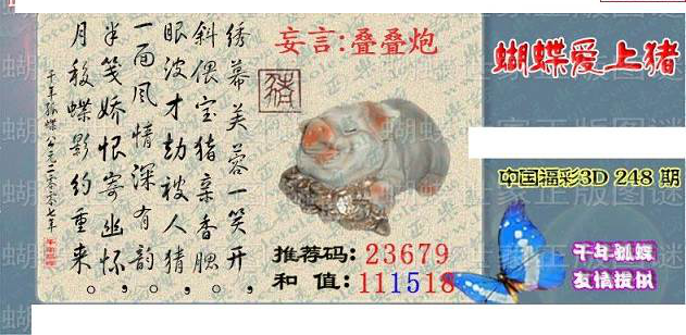 23248期: 3D蝴蝶世家蝴蝶彩图