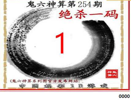 23254期: 福彩3D鬼六神算图