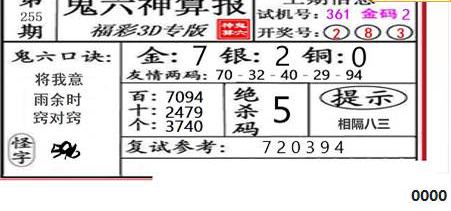 23255期: 福彩3D鬼六神算图