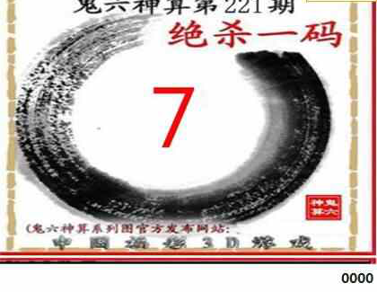 23221期: 福彩3D鬼六神算图
