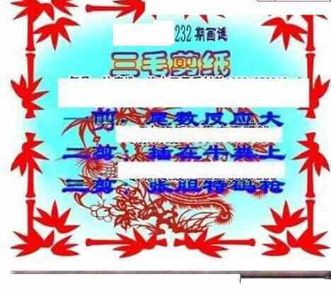 23232期: 三毛3D精品图谜