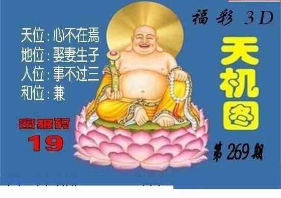 3D269期: 3D北盟天机图