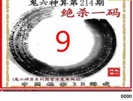 23214期: 福彩3D鬼六神算图