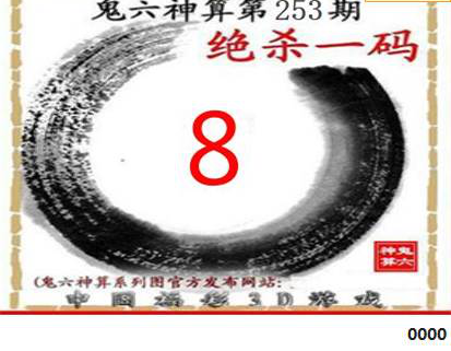 23253期: 福彩3D鬼六神算图