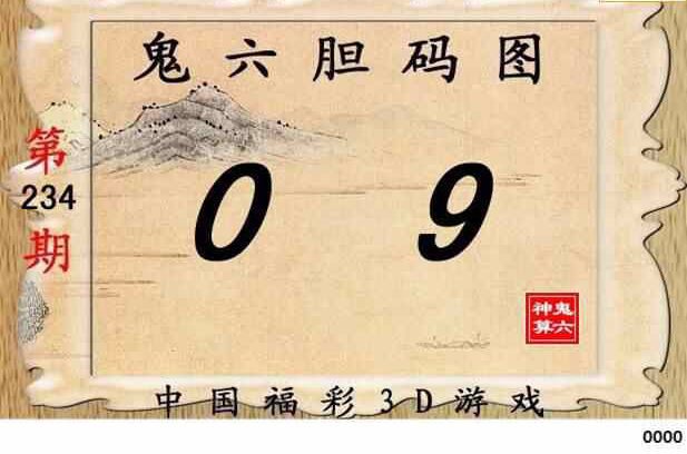 23234期: 福彩3D鬼六神算图