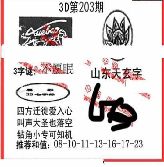 23203期: 福彩3D丹东全图分析
