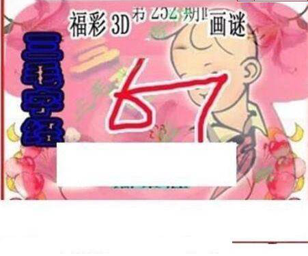 23252期: 三毛3D精品图谜