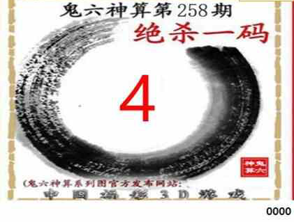 23258期: 福彩3D鬼六神算图