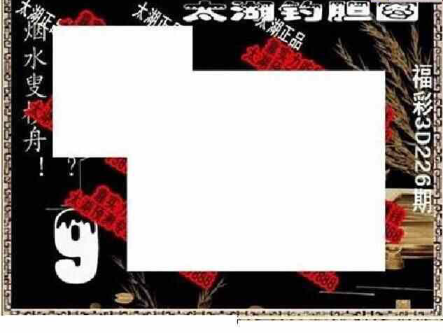 23226期: 太湖图福彩3D精品预测