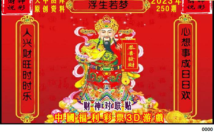 23250期: 财神说彩3D全套图版