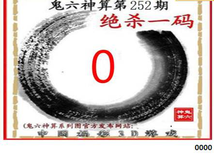 23252期: 福彩3D鬼六神算图