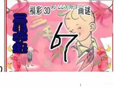 23223期: 三毛3D精品图谜