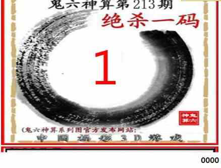 23213期: 福彩3D鬼六神算图