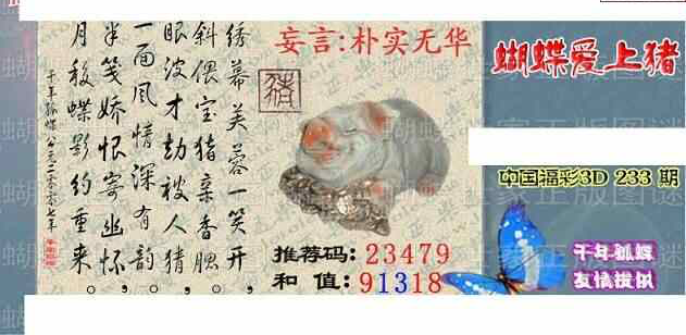 23233期: 3D蝴蝶世家蝴蝶彩图