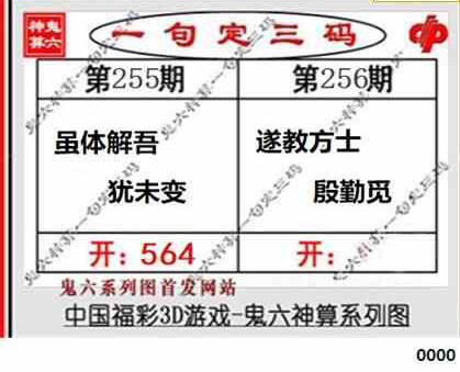 23256期: 福彩3D鬼六神算图