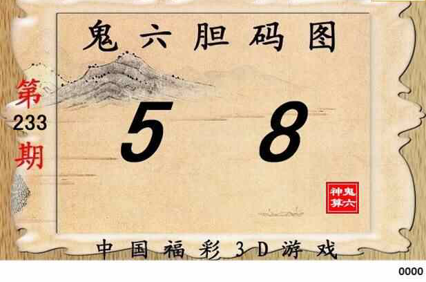 23233期: 福彩3D鬼六神算图