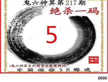 23217期: 福彩3D鬼六神算图