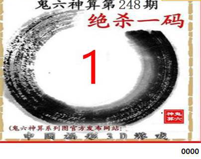 23248期: 福彩3D鬼六神算图