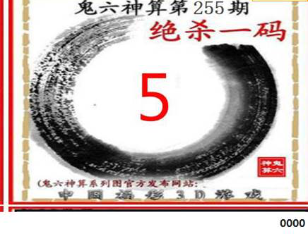 23255期: 福彩3D鬼六神算图