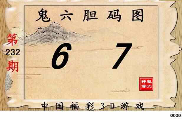 23232期: 福彩3D鬼六神算图