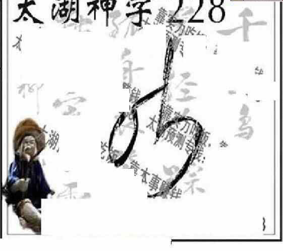 23228期: 太湖图福彩3D精品预测