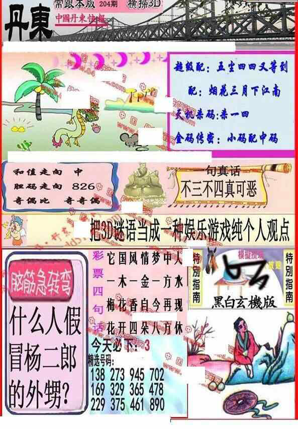 23204期: 福彩3D丹东全图分析