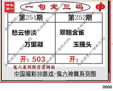 23252期: 福彩3D鬼六神算图