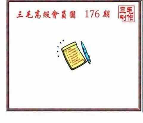 23176期: 三毛3D精品图谜