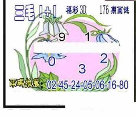 23176期: 三毛3D精品图谜