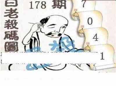 23178期: 白老3D杀码图版