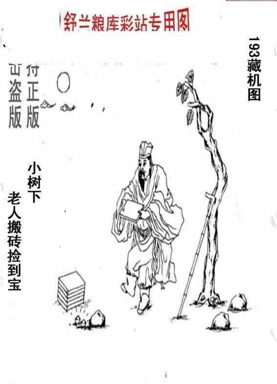 23193期: 老村长福彩3D天天图谜