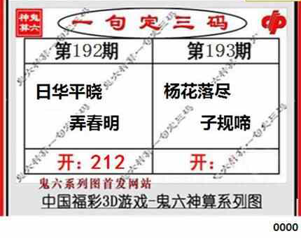 23193期: 福彩3D鬼六神算图