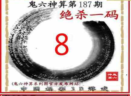 23187期: 福彩3D鬼六神算图