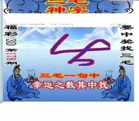 23178期: 三毛3D精品图谜