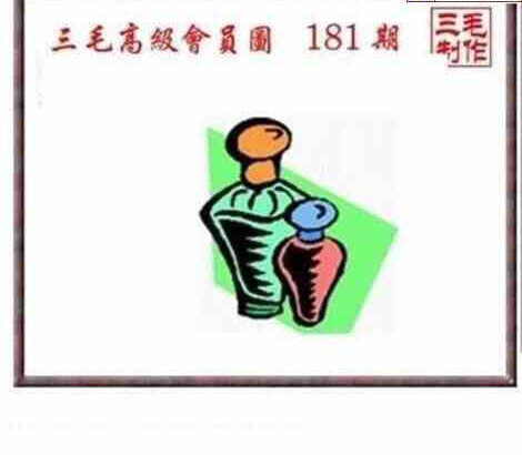 23181期: 三毛3D精品图谜