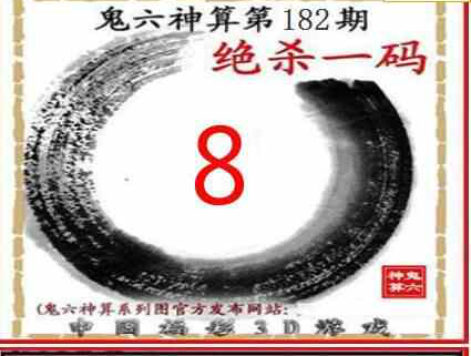 23182期: 福彩3D鬼六神算图