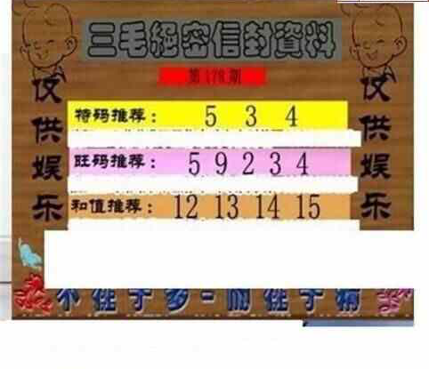 23178期: 三毛3D精品图谜