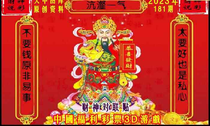 23181期: 财神说彩3D全套图版