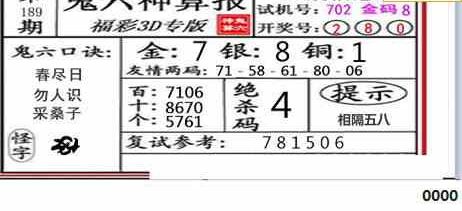 23189期: 福彩3D鬼六神算图