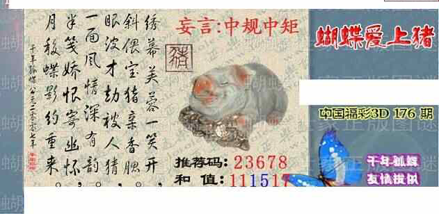 23176期: 3D蝴蝶世家蝴蝶彩图