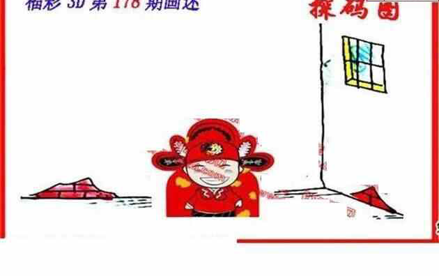 23178期: 福彩3D丹东全图分析