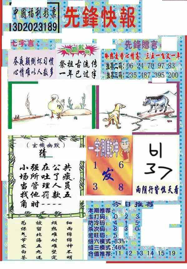 23189期: 福彩3D丹东全图分析