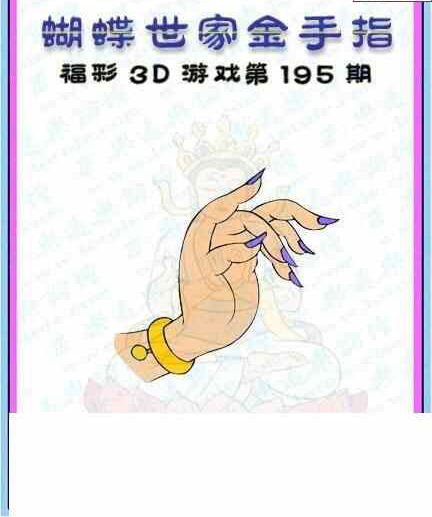 23195期: 3D蝴蝶世家蝴蝶彩图