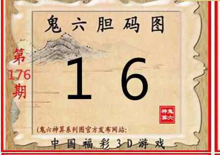 23176期: 福彩3D鬼六神算图